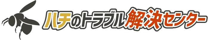 ハチのトラブル解決センター