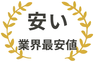 安い 業界最安値