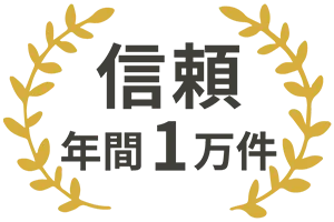 信頼 年間1万件