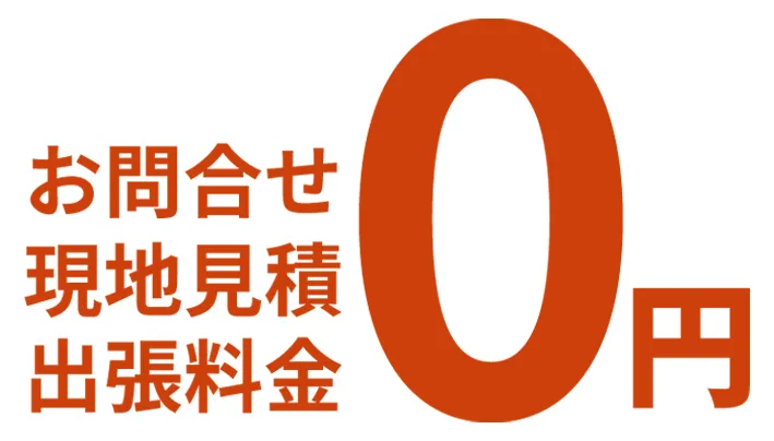 お問い合わせ、見積り、出張料金0円（無料）